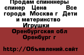 Продам спинннеры, спинер › Цена ­ 150 - Все города, Москва г. Дети и материнство » Игрушки   . Оренбургская обл.,Оренбург г.